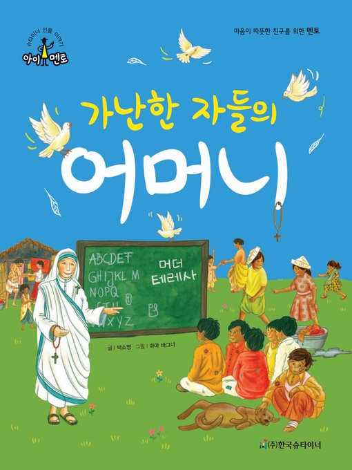 Title details for 가난한 자들의 어머니_마더 테레사 by 박소영 - Available